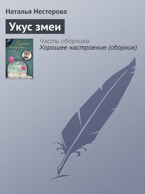 cover image of Укус змеи
